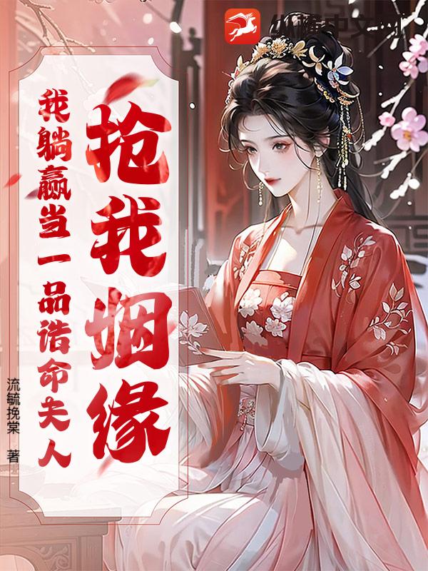 抢我姻缘?我躺赢当一品诰命夫人