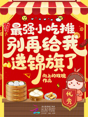 最强小吃摊,别再给我送锦旗了!