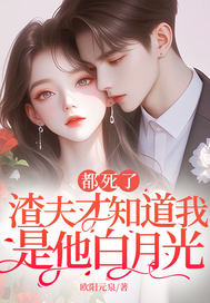 都死了,渣夫才知道我是他白月光