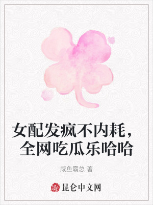 女配发疯不内耗,全网吃瓜乐哈哈