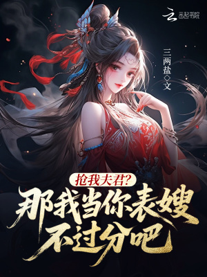 抢我夫君?那我当你表嫂不过分吧