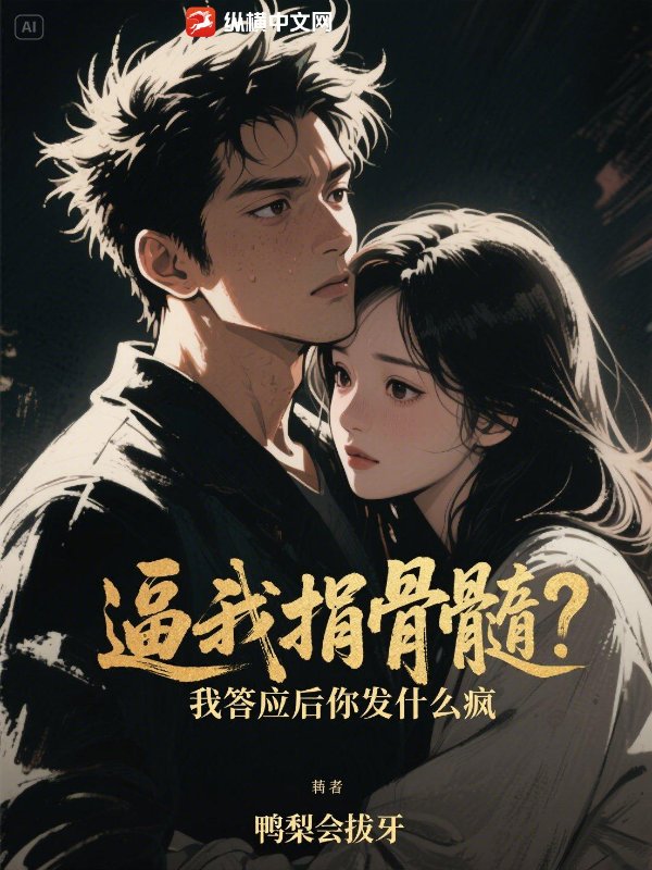 逼我捐骨髓?我答应后你发什么疯