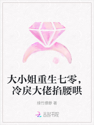大小姐重生七零,冷戾大佬掐腰哄