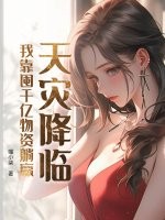 天灾降临,我靠囤千亿物资躺赢