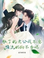 脏了的老公我不要,顶流奶狗不香吗?