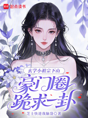 玄学小祖宗下山,豪门圈跪求一卦