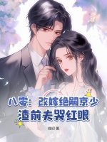 八零:改嫁绝嗣京少,渣前夫哭红眼