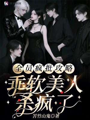 全员疯批攻略,乖软美人杀疯了