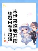 末世来临我开摆!娃越内卷我越强