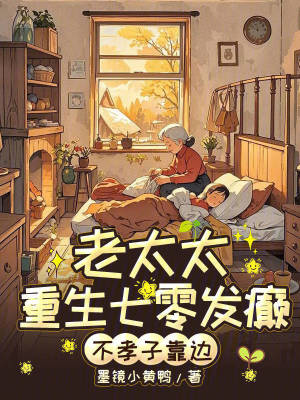 老太太重生七零发癫,不孝子靠边