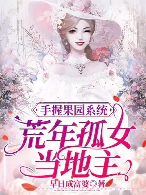 手握果园系统,荒年孤女当地主
