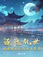 逐鹿乱世,从捕鱼达人到九五至尊