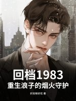 回档1983,重生浪子的烟火守护