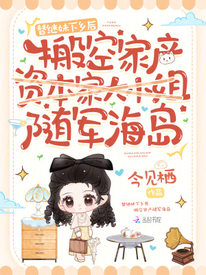 替继妹下乡后,搬空家产随军海岛