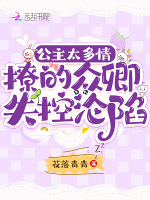 公主太多情,撩的众卿失控沦陷