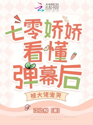 七零娇娇看懂弹幕后,被大佬宠哭