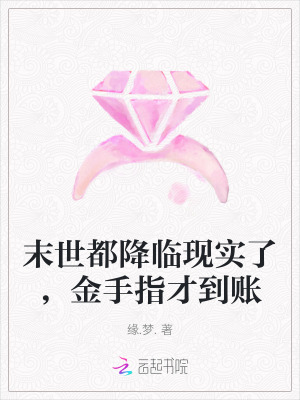 末世都降临现实了,金手指才到账