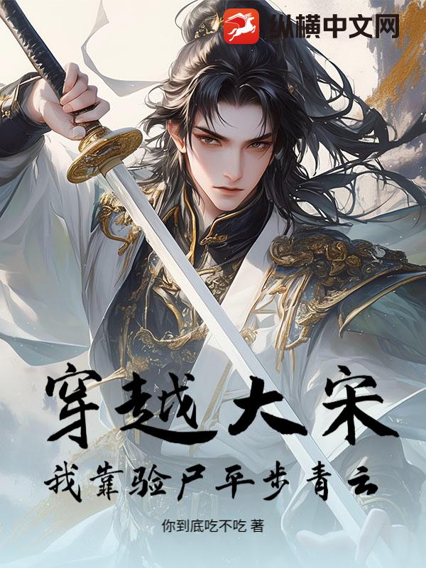 穿越大宋:我靠验尸平步青云