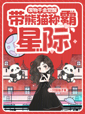 废物千金觉醒,带熊猫称霸星际