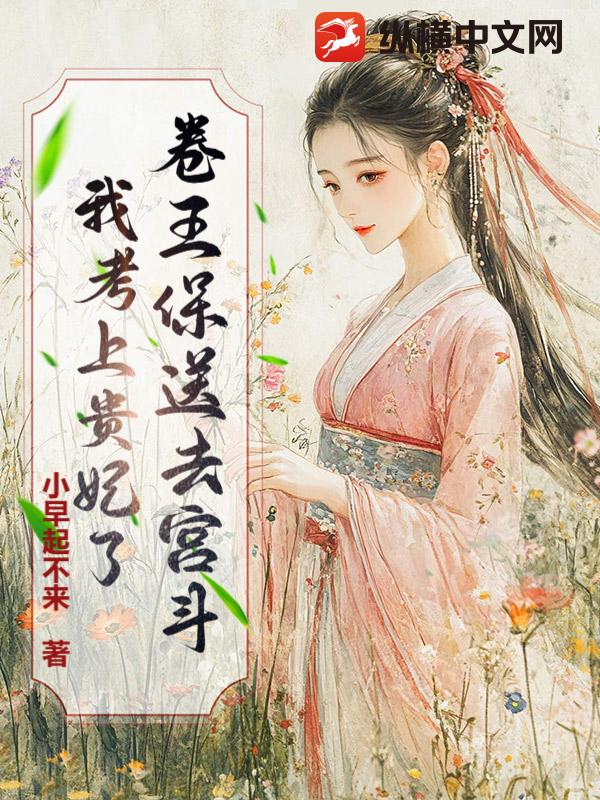 卷王保送去宫斗!我考上贵妃了
