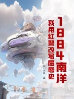 1884南洋:我用红警改写屈辱史
