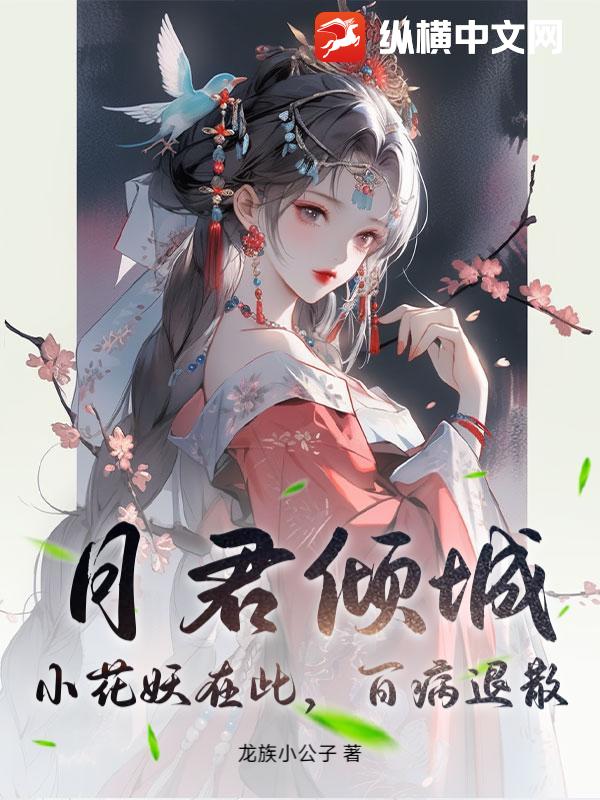 月君倾城:小花妖在此,百病退散