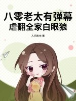 八零老太有弹幕,虐翻全家白眼狼