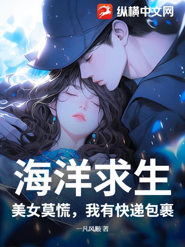 海洋求生:美女莫慌,我有快递包裹