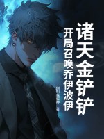 诸天金铲铲:开局召唤乔伊波伊