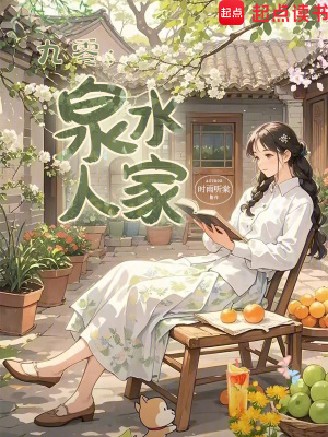 九零:泉水人家