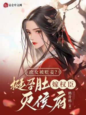 庶女被贬妾?挺孕肚嫁权臣灭侯府