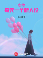恋综:每天一个新人设