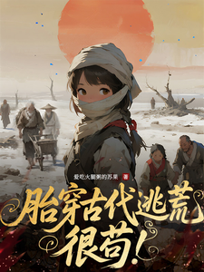 胎穿古代逃荒,很苟!