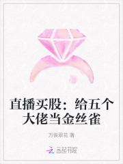 直播买股:给五个大佬当金丝雀