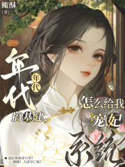 年代搞基建,怎么给我宠妃系统?