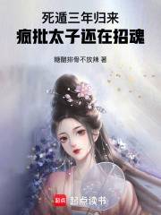 死遁三年归来,疯批太子还在招魂