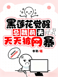 黑莲花觉醒:总裁前夫天天被网暴