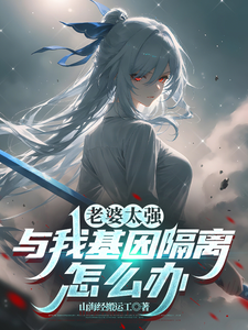 老婆太强,与我基因隔离怎么办