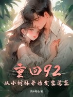 重回92,从小树林开始发家逆袭!