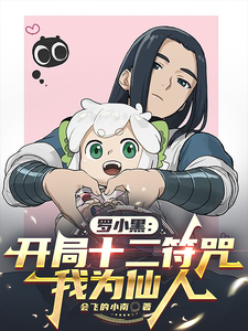 罗小黑:开局十二符咒,我为仙人