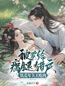 被卖给瘸腿猎户,饥荒年天天吃肉