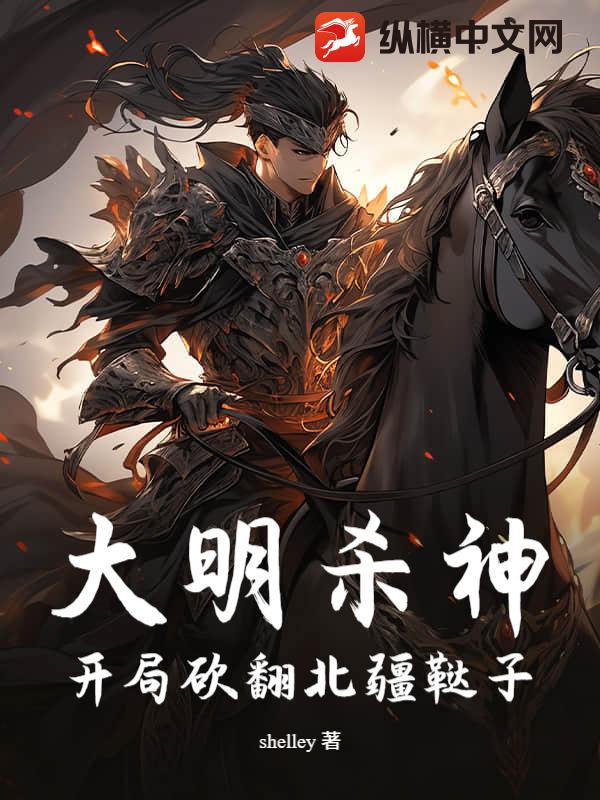 大明杀神:开局砍翻北疆鞑子