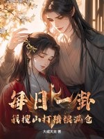 每日一卦,我搜山打猎粮满仓