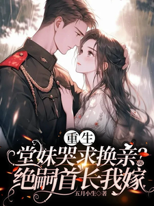 重生堂妹哭求换亲?绝嗣首长我嫁