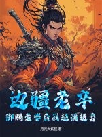 边疆老卒,御赐老婆后我越活越勇