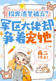 投奔渣爹被弃?军区大佬却争着宠她