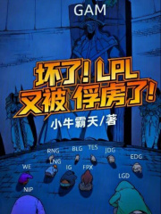 坏了!LPL又被俘虏了!