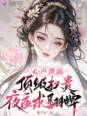 心声泄露,顶级权贵夜夜求翻牌