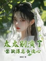 太太别演了,禁欲傅总会读心