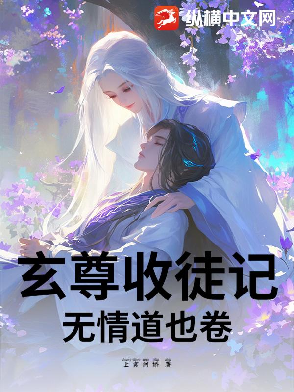 玄尊收徒记:无情道也卷